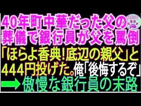 【スカッとする話】40年間町中華をやってきた父の葬儀で「赤字続きで底辺の貧乏経営者w」と父をバカにして来た銀行員「はい、香典w」と444円を投げつけた。俺「後悔しますよ」【修羅場】