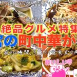 【西宮グルメ】西宮が誇る絶品 町中華店特集❗️まずは5店舗ご紹介//Nishinomiya recommended Chinese restaurant