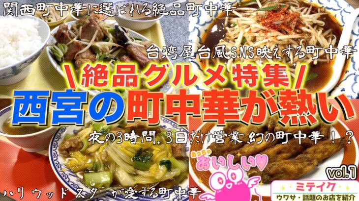 【西宮グルメ】西宮が誇る絶品 町中華店特集❗️まずは5店舗ご紹介//Nishinomiya recommended Chinese restaurant