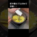 「必見」町中華がIHで炒飯#shorts