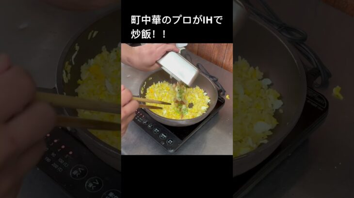 「必見」町中華がIHで炒飯#shorts