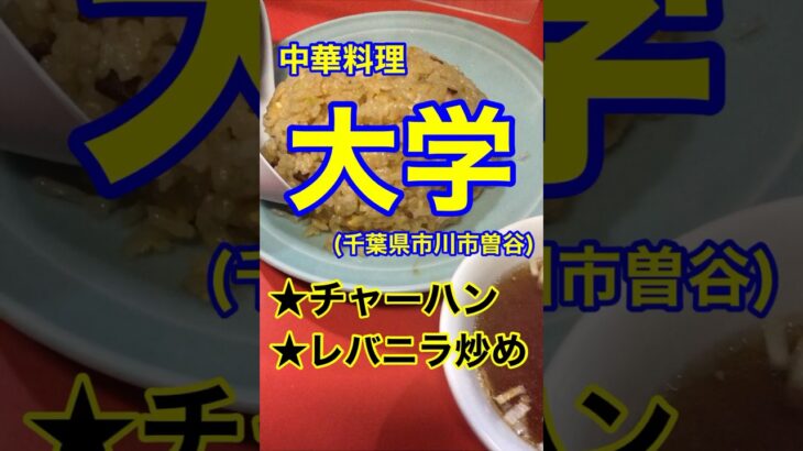 【昔ながらの町中華！】「中華料理　大学」千葉県市川市曽谷♪カブゴンのグルメ動画  #町中華 #チャーハン #レバニラ #コーラ #中華料理 #市川曽谷 #Short