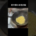 大分県にある町中華の本気炒飯#shorts