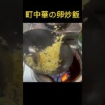 大分県にある町中華の賄い炒飯#shorts