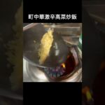 「中毒者続出」町中華の炒飯#shorts