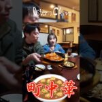 【町中華】シェフ夫婦の町中華 ＃町中華 #shorts