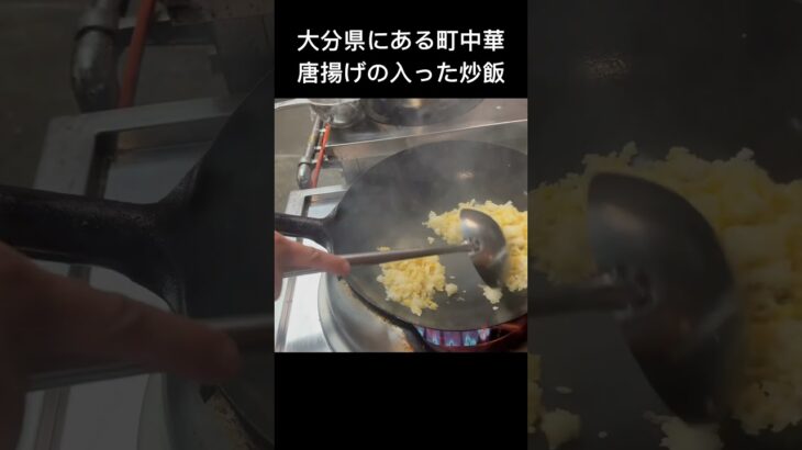 大分市にある町中華の炒飯#shorts