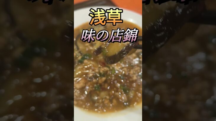 お腹すいたので浅草町中華の味の店錦で麻婆茄子食べてみた