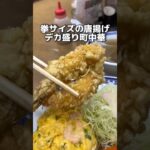 拳サイズの唐揚げ デカ盛り町中華