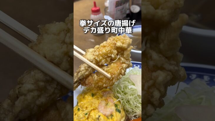 拳サイズの唐揚げ デカ盛り町中華