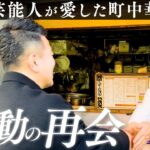 【数十年ぶりの再会】松本さん、今田さん、東野さん…数々の芸人が絶賛した町中華を再訪！