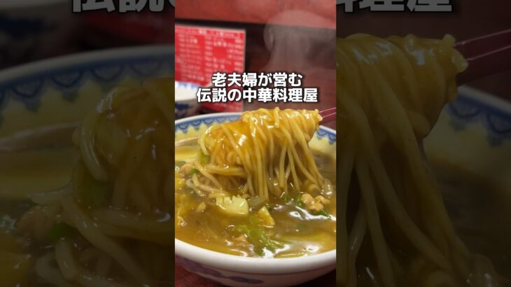 老夫婦が営む 伝説の中華料理屋