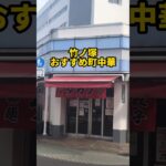 老舗町中華のオムライスが最高すぎた日【タカノ】