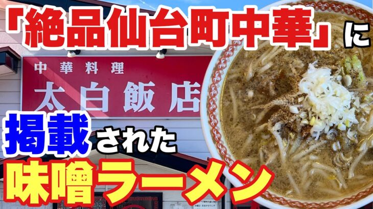 【仙台 ラーメン】雑誌で話題の団地の中の絶品町中華‼️【太白区 太白飯店】