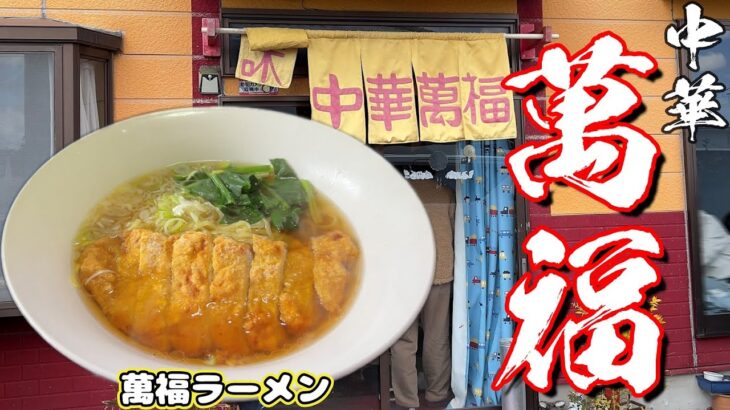 【町中華】好物のパーコー麺を求めて初訪問！（福島県白河市）