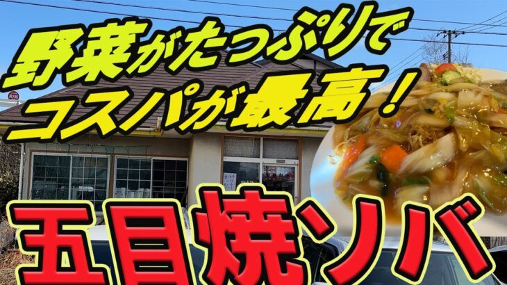 【仙台市近郊の町中華グルメ】野菜がたっぷりでコスパが最高！五目焼ソバ！