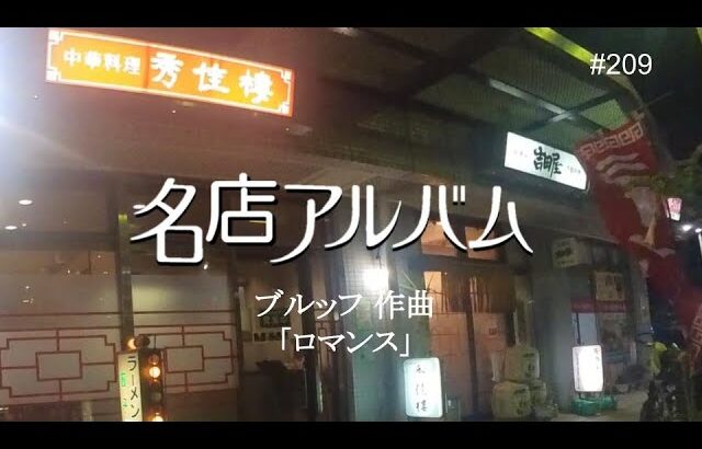 「エキチカのエモい町中華」川口駅西口｜秀佳樓