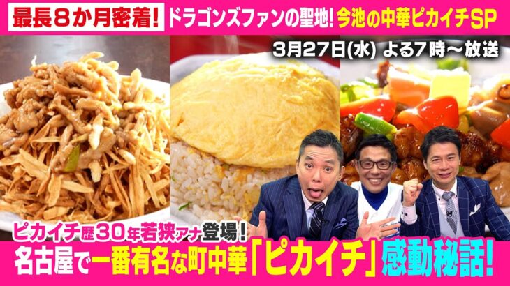 太田光　ドラゴンズファンの聖地・中華「ピカイチ」へ