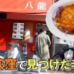 西荻窪にある昭和の町中華「中華料理 八龍」でほっこりする天津飯を食べた。