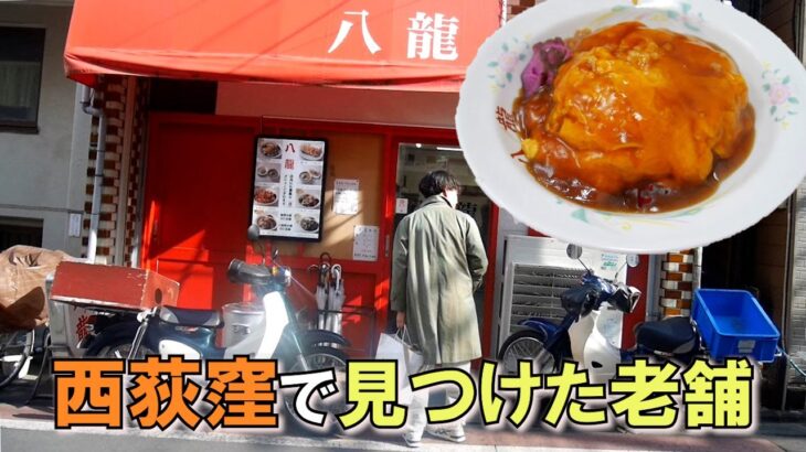 西荻窪にある昭和の町中華「中華料理 八龍」でほっこりする天津飯を食べた。