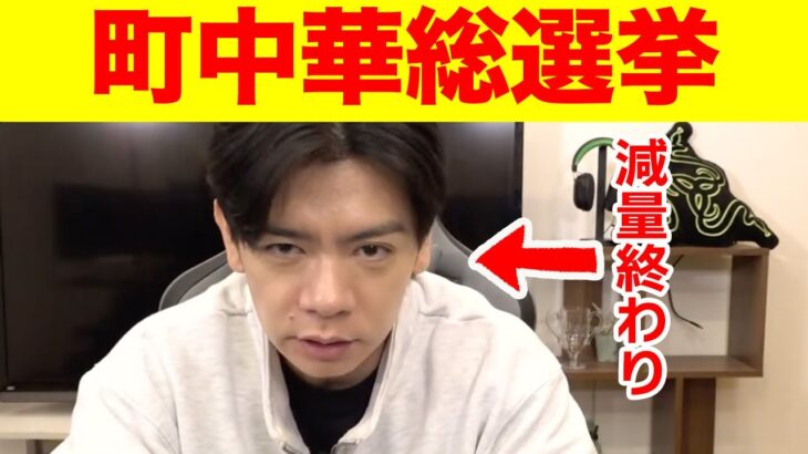 【減量明け】あなたはどこの町中華がお好き？減量明けが選ぶ俺の町中華総選挙【マヂラブ野田クリスタル】