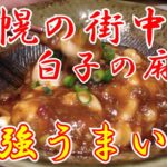 【札幌】札幌では誰でも知っている町中華「布袋」さんの別形態！名物のザンギをちょっといい店で食べる！真ダチ(白子)の麻婆？！行く価値アリです！   #札幌グルメ #布袋 #唐揚げ