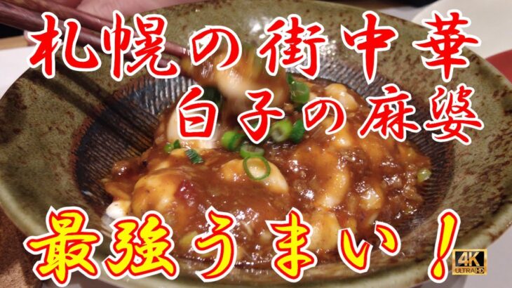 【札幌】札幌では誰でも知っている町中華「布袋」さんの別形態！名物のザンギをちょっといい店で食べる！真ダチ(白子)の麻婆？！行く価値アリです！   #札幌グルメ #布袋 #唐揚げ