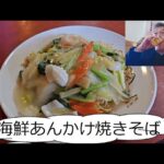 【町中華】東神奈川の『吉田飯店』で海鮮あんかけ焼きそば