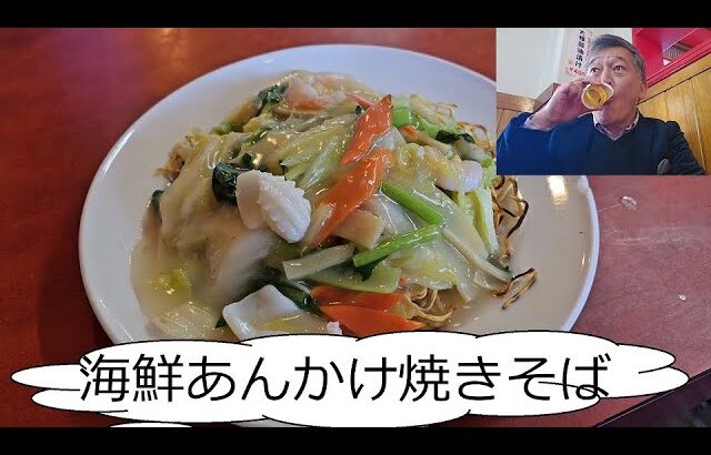 【町中華】東神奈川の『吉田飯店』で海鮮あんかけ焼きそば