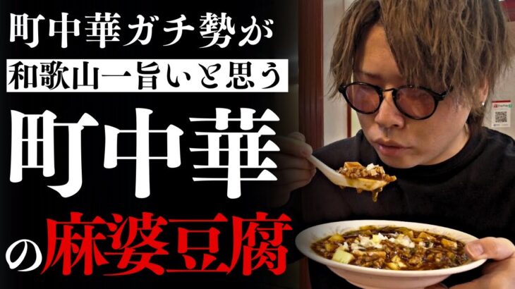 【飯テロ】年間100軒以上の町中華を食べ歩くガチ勢が狂おしいほど好きな麻婆豆腐を紹介します。
