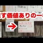 【町田市】ネット露出が少ない穴場の町中華で限定10食タンメン550円