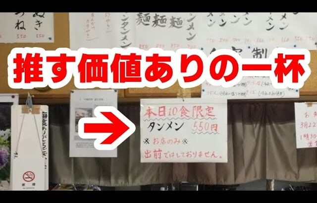 【町田市】ネット露出が少ない穴場の町中華で限定10食タンメン550円