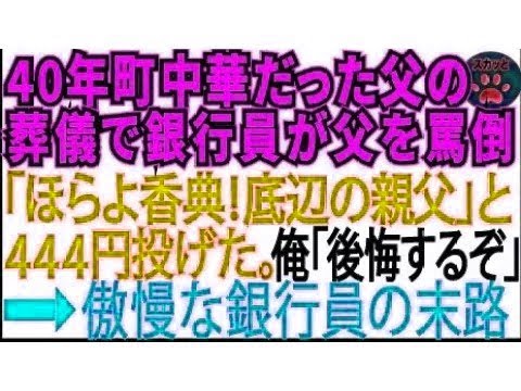 【スカッとする話】40年間町中華をやってきた父の葬儀で「赤字続きで底辺の貧乏経営者w」と父をバカにして来た銀行員「はい、香典w」と444円を投げつけた。俺「後悔しますよ」【修羅場】