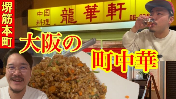 【取材殺到】大阪【町中華】ベスト5【餃子】は小籠包みたいに【肉汁が飛び出す】龍華軒