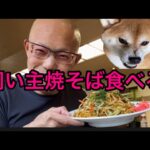 【柴犬飼い主54歳】1週間ぶりの外食で町中華大盛焼きそば食べてみた！