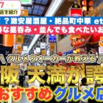 【大阪天満グルメ】激安店、寿司、焼鳥、町中華など天満のおすすめ5店舗をご紹介❗️[Osaka Tenma] Recommended gourmet food