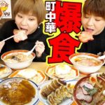 【大食い】横浜にある町中華！豊閣さんで好きなだけ食べる双子。【大胃王】【MUKBANG】