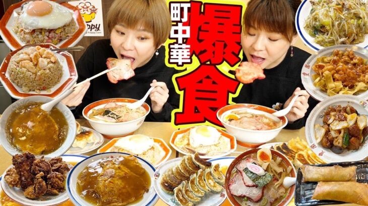 【大食い】横浜にある町中華！豊閣さんで好きなだけ食べる双子。【大胃王】【MUKBANG】