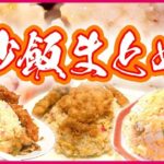 【チャーハンまとめ】チャーハンが人気!夫婦のサービス光る店/昭和町中華の名物チャーハン/ 焼き豚チャーハン/ 真っ黒にんにくチャーハン/ 花畑のようなチャーハン　など　（日テレNEWSLIVE）