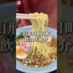 中華料理・新華樓(朝日町宮宿)【山形県朝日町の飲食店紹介】 #shorts #山形グルメ #町中華 #ラーメン #中華そば #チャーハン #山形ラーメン #朝日町