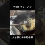 大分県にある町中華の炒飯#shorts