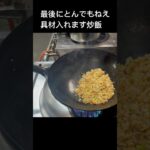 リクエストに応えます！町中華の炒飯#shorts