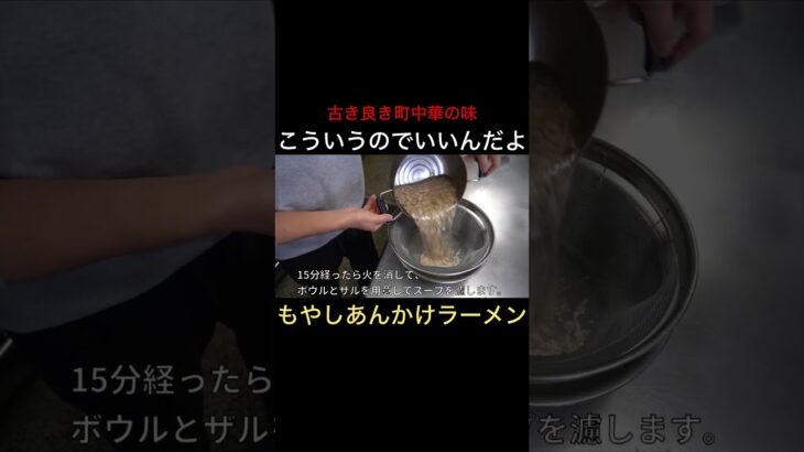 【町中華】もやしあんかけラーメンの作り方 #shorts