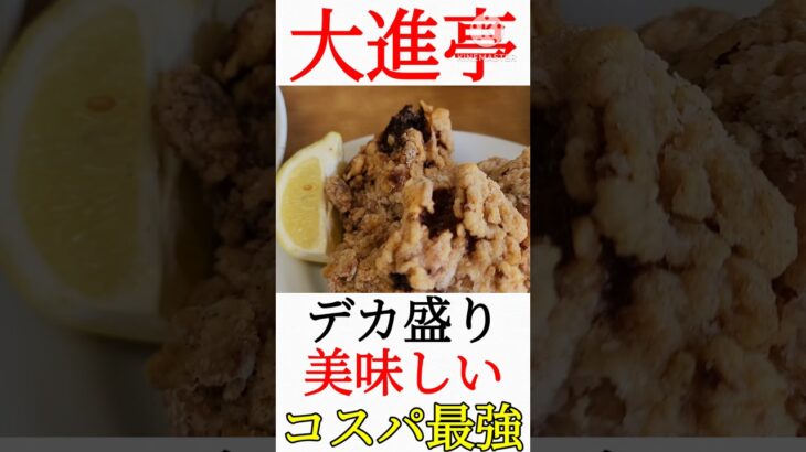 オモウマイ店　大進亭　#デカ盛り 　#町中華 #炒飯 　