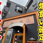 入店した時点で爆食い確定！マウンテンチャーハンが出てくる町中華。