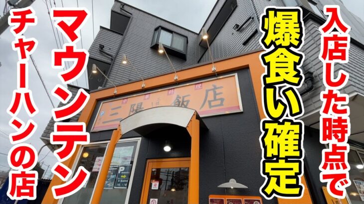 入店した時点で爆食い確定！マウンテンチャーハンが出てくる町中華。