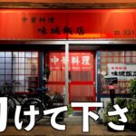 【三重県四日市市】これからも…いや、こういう店が残らなアカンと本気で思いました！正に知る人ぞ知る老舗町中華屋さん