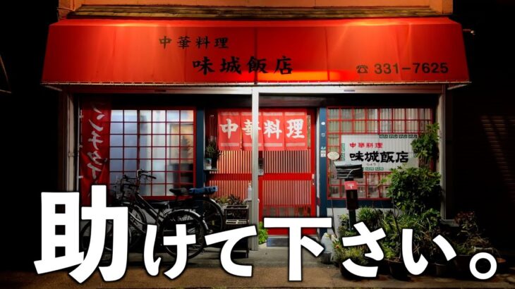 【三重県四日市市】これからも…いや、こういう店が残らなアカンと本気で思いました！正に知る人ぞ知る老舗町中華屋さん