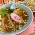 駅前の名町中華！鶯谷『大弘軒』の王道コンビメニュー「ラーメン＋チャーハン」で口福のループ喰い❣