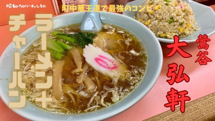 駅前の名町中華！鶯谷『大弘軒』の王道コンビメニュー「ラーメン＋チャーハン」で口福のループ喰い❣